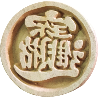 Wooden Stamp (招財進寶zhāocáijìnbǎo)