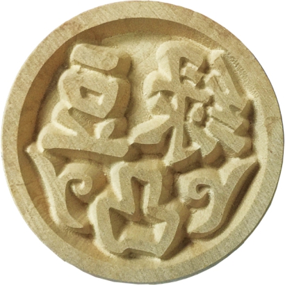 Wooden Stamp (Mung Bean Cake)